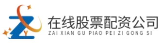 低息配资平台_短期股票配资_个人配资网