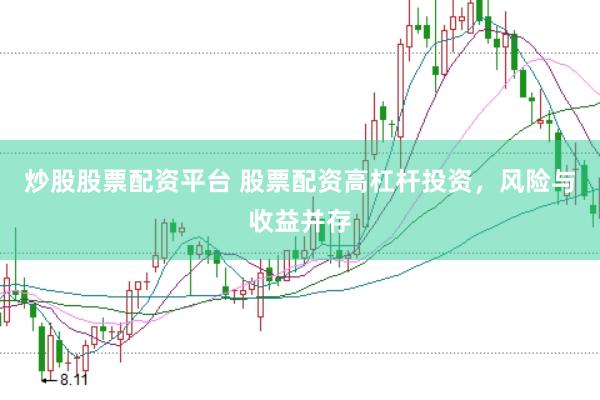 炒股股票配资平台 股票配资高杠杆投资，风险与收益并存