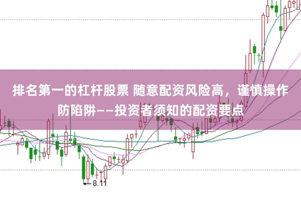 排名第一的杠杆股票 随意配资风险高，谨慎操作防陷阱——投资者须知的配资要点