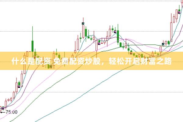 什么是配资 免费配资炒股，轻松开启财富之路