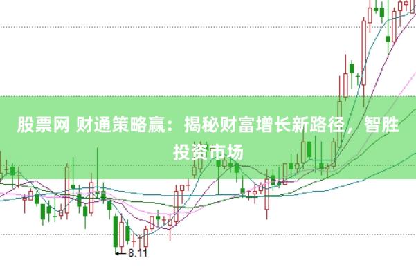 股票网 财通策略赢：揭秘财富增长新路径，智胜投资市场