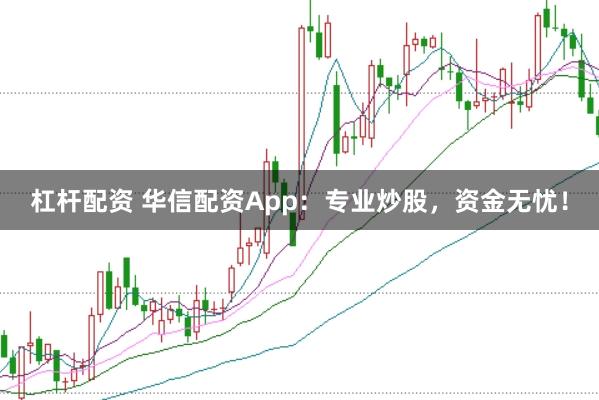 杠杆配资 华信配资App：专业炒股，资金无忧！