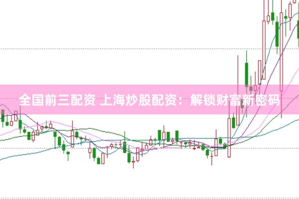 全国前三配资 上海炒股配资：解锁财富新密码