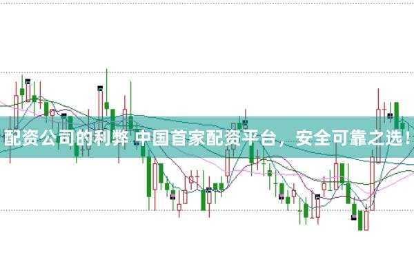 配资公司的利弊 中国首家配资平台，安全可靠之选！