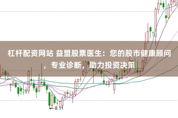 杠杆配资网站 益盟股票医生：您的股市健康顾问，专业诊断，助力投资决策