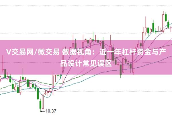 V交易网/微交易 数据视角：近一年杠杆资金与产品设计常见误区