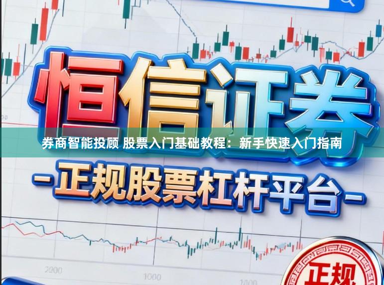 券商智能投顾 股票入门基础教程：新手快速入门指南