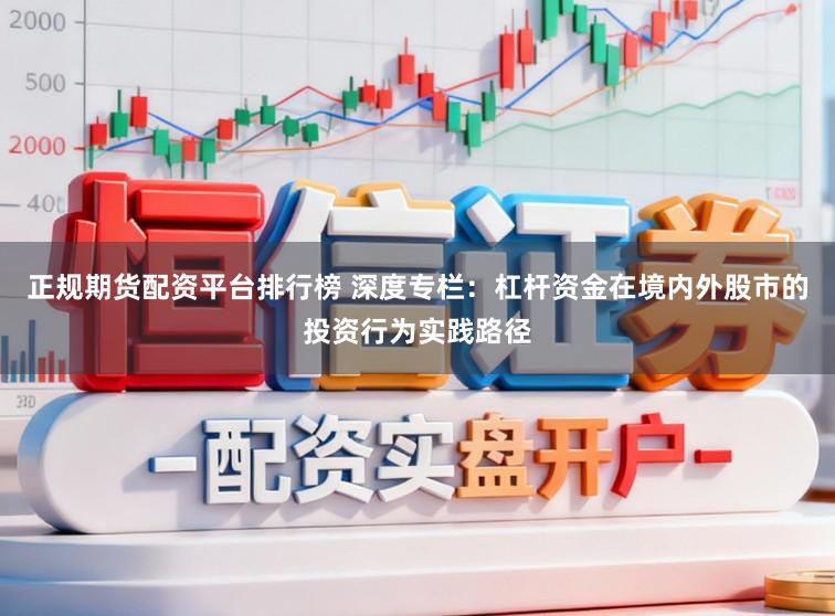 正规期货配资平台排行榜 深度专栏：杠杆资金在境内外股市的投资行为实践路径