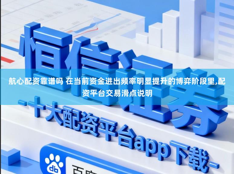 航心配资靠谱吗 在当前资金进出频率明显提升的博弈阶段里，配资平台交易滑点说明