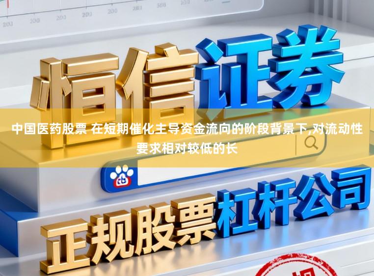 中国医药股票 在短期催化主导资金流向的阶段背景下，对流动性要求相对较低的长
