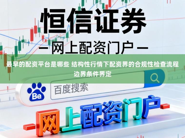 最早的配资平台是哪些 结构性行情下配资界的合规性检查流程边界条件界定