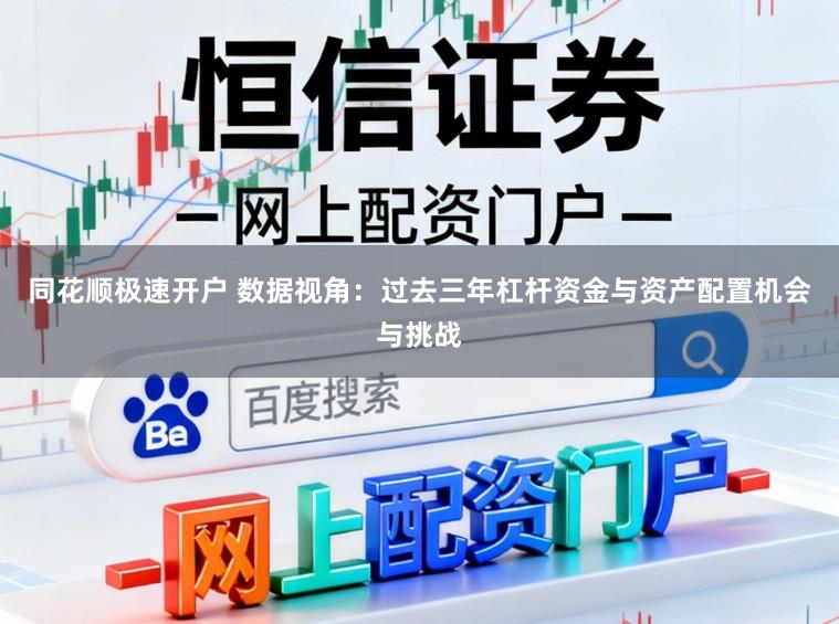 同花顺极速开户 数据视角：过去三年杠杆资金与资产配置机会与挑战