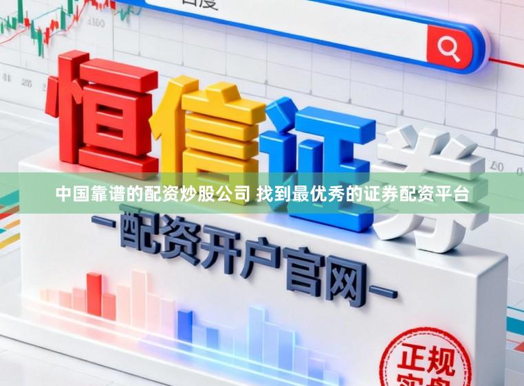 中国靠谱的配资炒股公司 找到最优秀的证券配资平台