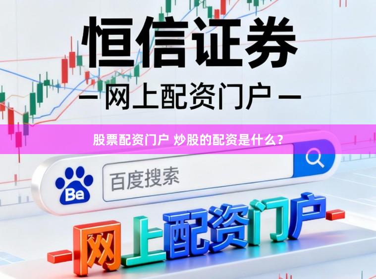 股票配资门户 炒股的配资是什么？