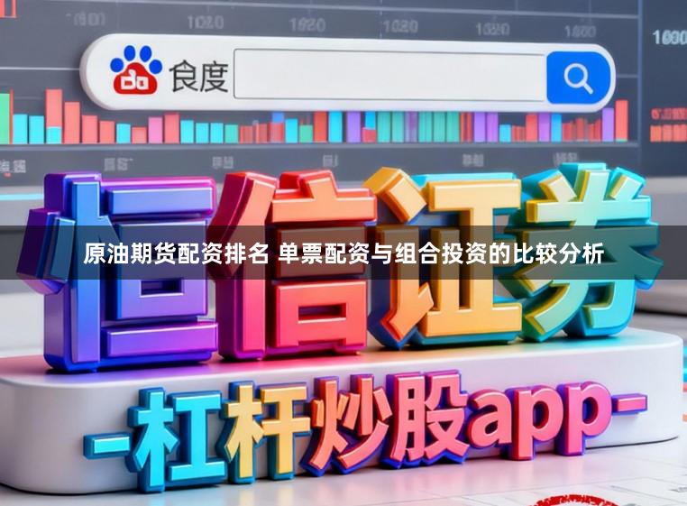 原油期货配资排名 单票配资与组合投资的比较分析