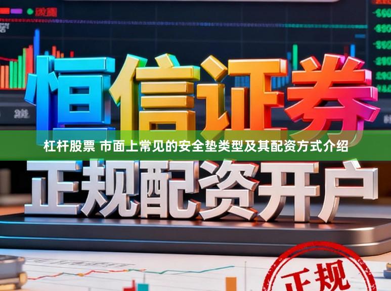 杠杆股票 市面上常见的安全垫类型及其配资方式介绍