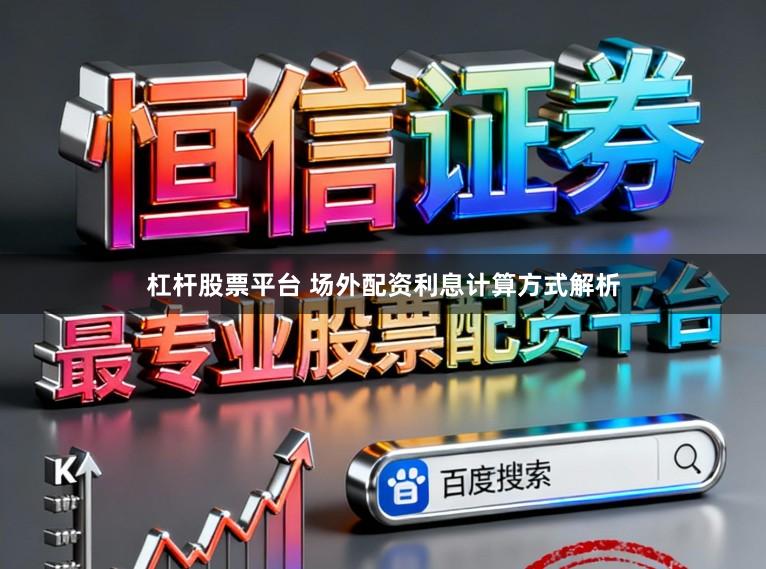 杠杆股票平台 场外配资利息计算方式解析