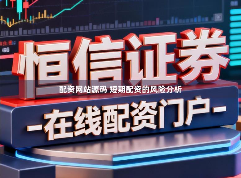 配资网站源码 短期配资的风险分析