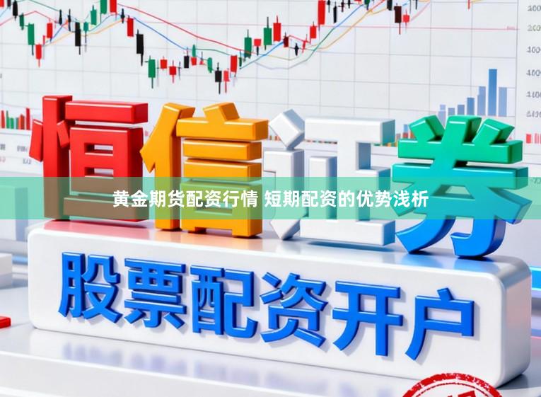 黄金期货配资行情 短期配资的优势浅析