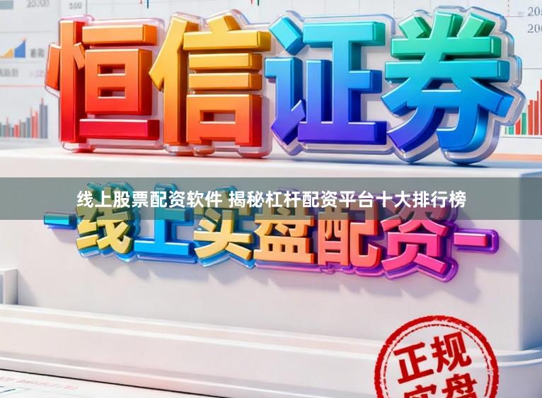 线上股票配资软件 揭秘杠杆配资平台十大排行榜