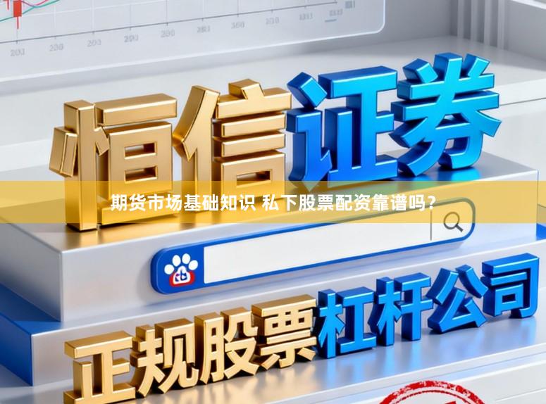 期货市场基础知识 私下股票配资靠谱吗？