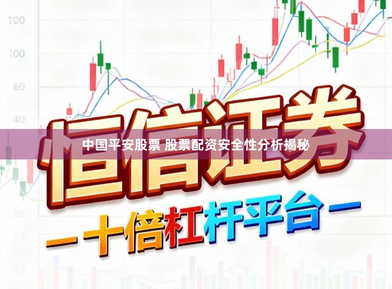 中国平安股票 股票配资安全性分析揭秘