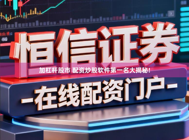 加杠杆股市 配资炒股软件第一名大揭秘!