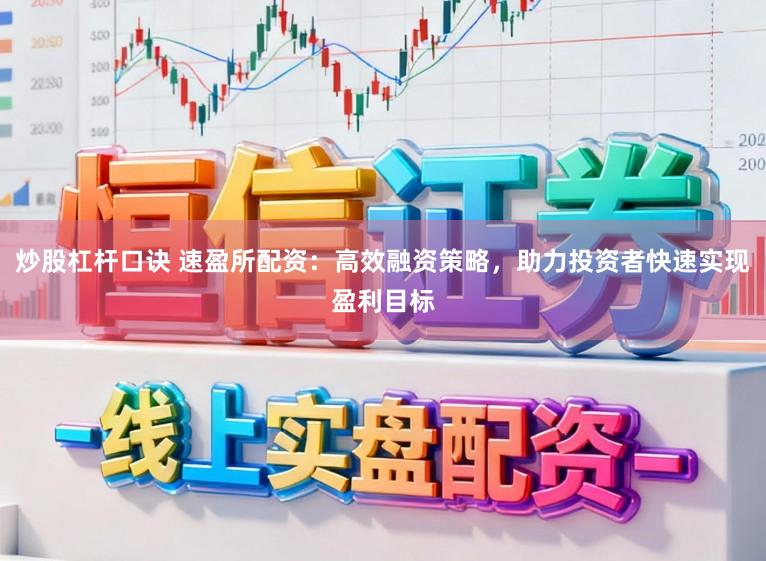 炒股杠杆口诀 速盈所配资：高效融资策略，助力投资者快速实现盈利目标