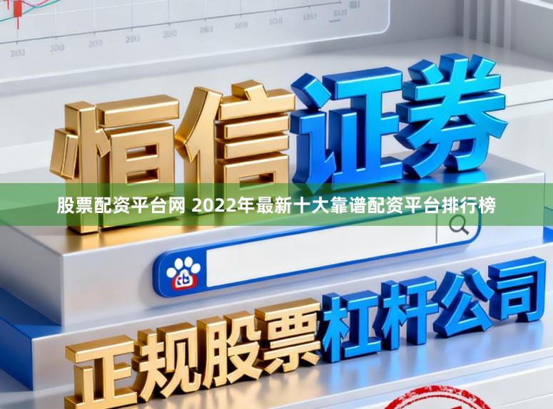 股票配资平台网 2022年最新十大靠谱配资平台排行榜