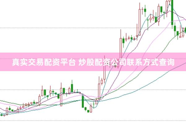 真实交易配资平台 炒股配资公司联系方式查询