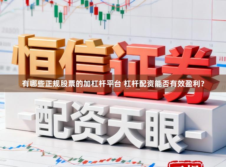 有哪些正规股票的加杠杆平台 杠杆配资能否有效盈利？