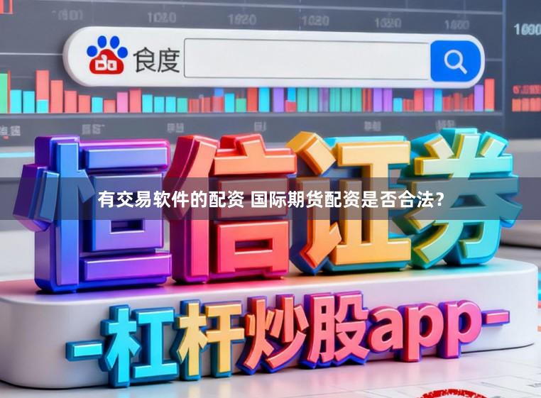 有交易软件的配资 国际期货配资是否合法？