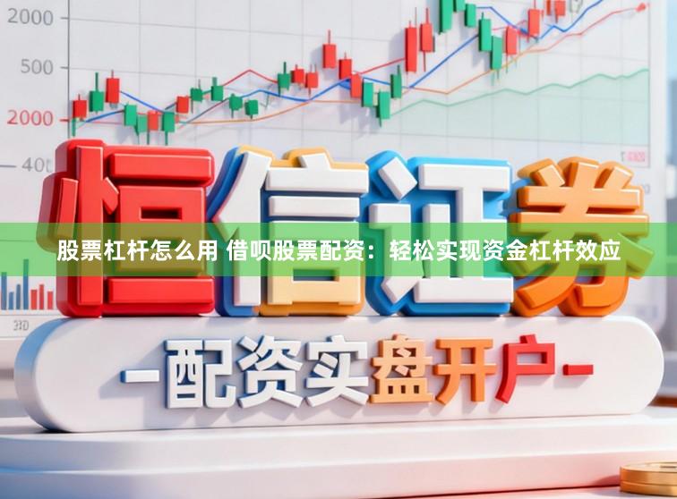 股票杠杆怎么用 借呗股票配资：轻松实现资金杠杆效应