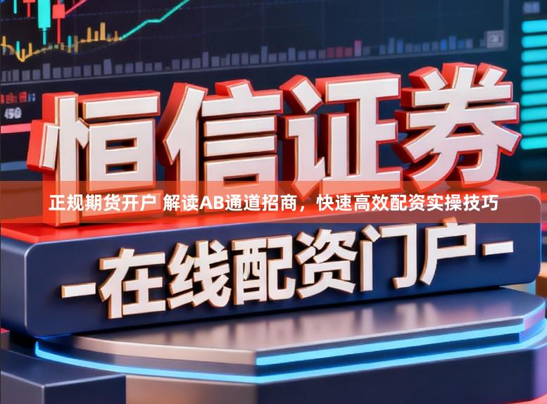 正规期货开户 解读AB通道招商，快速高效配资实操技巧
