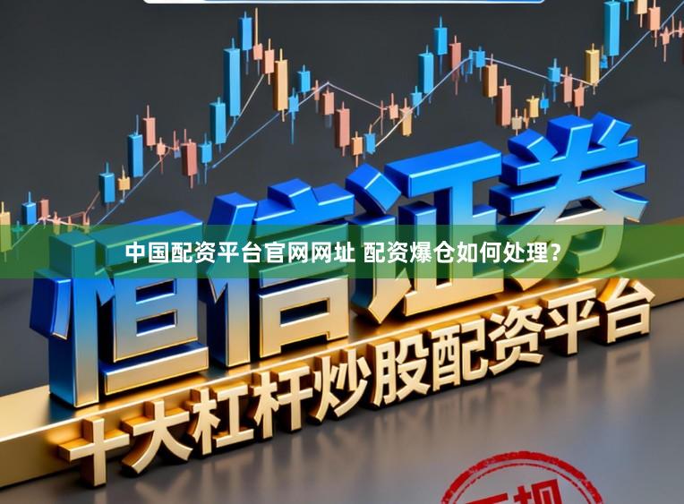 中国配资平台官网网址 配资爆仓如何处理？