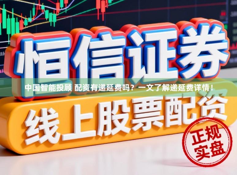 中国智能投顾 配资有递延费吗？一文了解递延费详情！